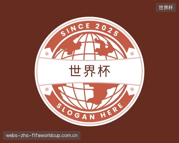 解读世界杯部门